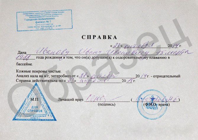 Купить справку в бассейн