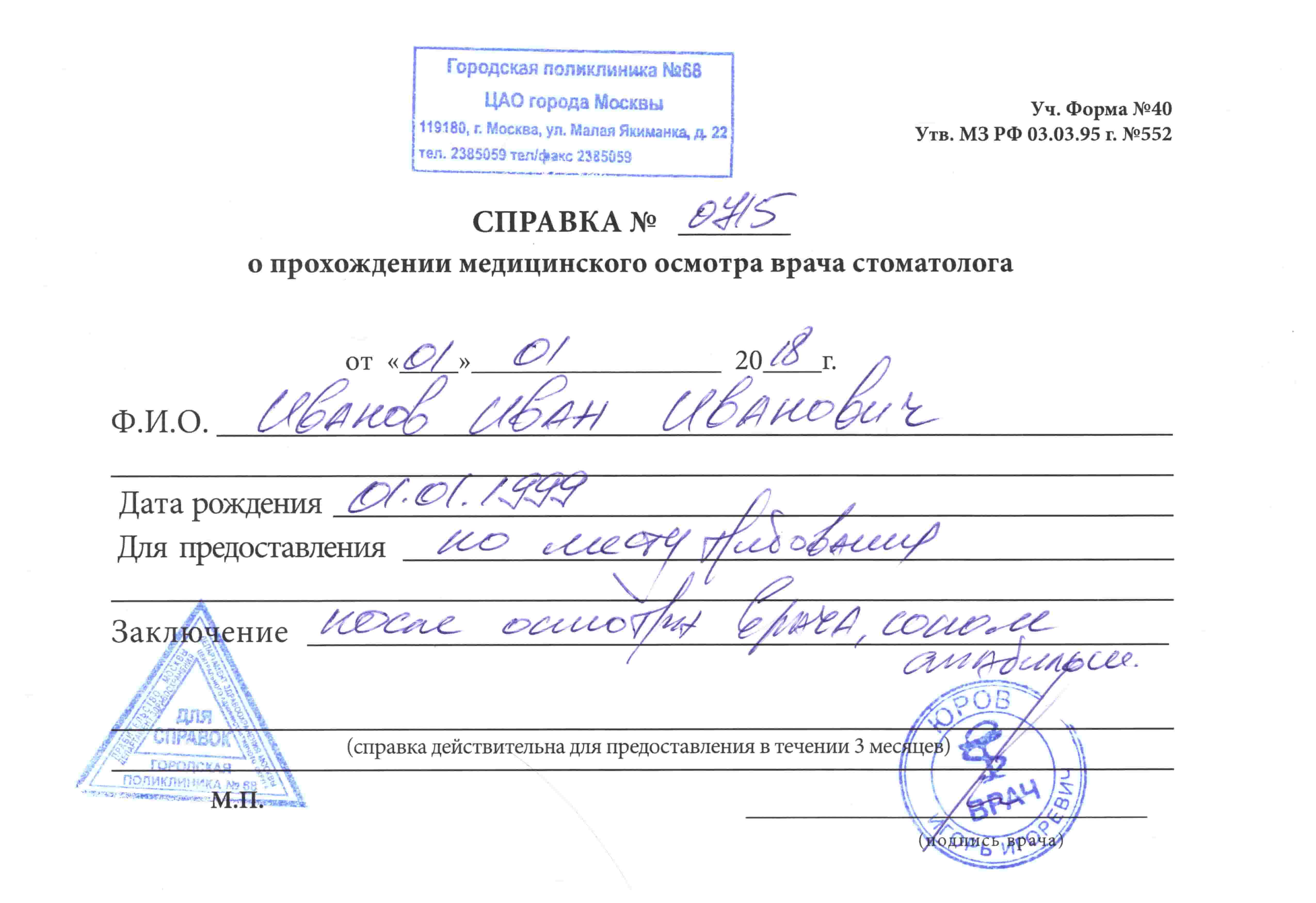 Справка от стоматолога Справка от стоматолога