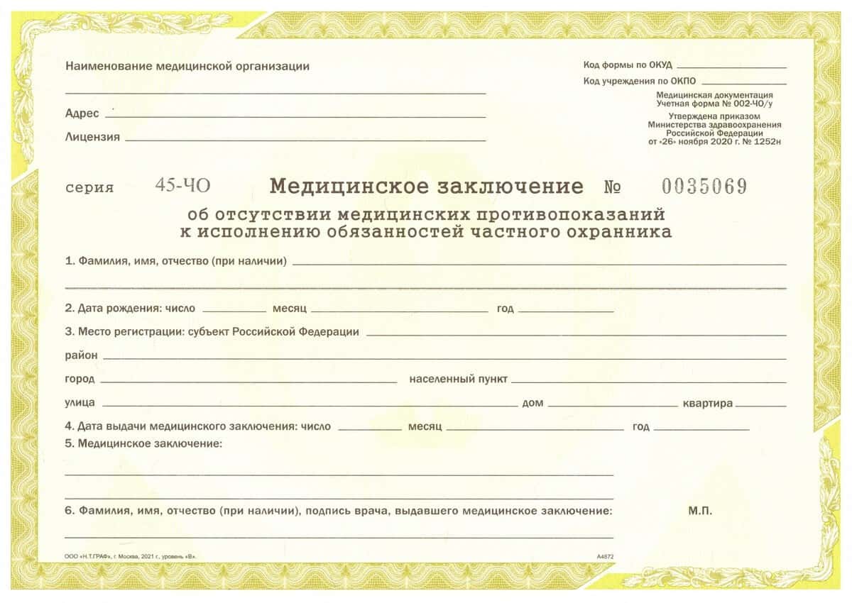 Справка 002-ЧО/у для частного охранника 6 разряда