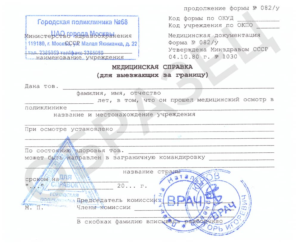 Медицинская справка для выезда за границу
