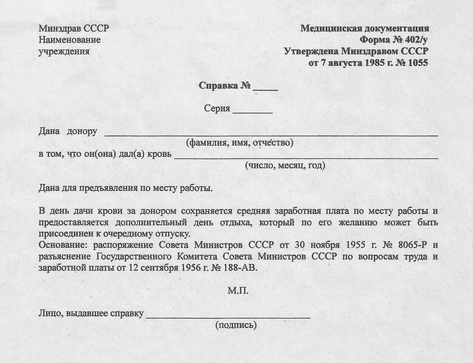 Справка 402 донора