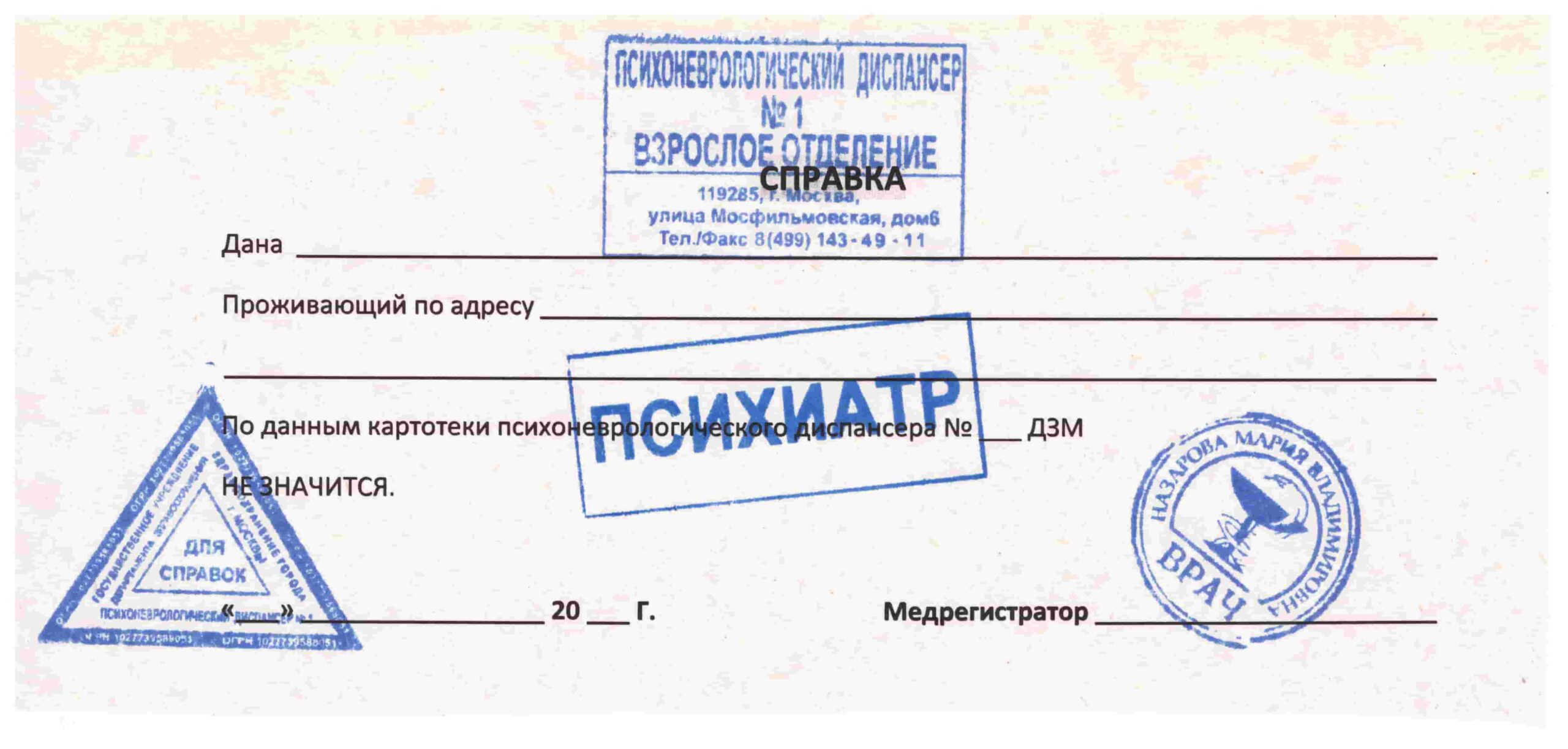 Справка из психдиспансера
